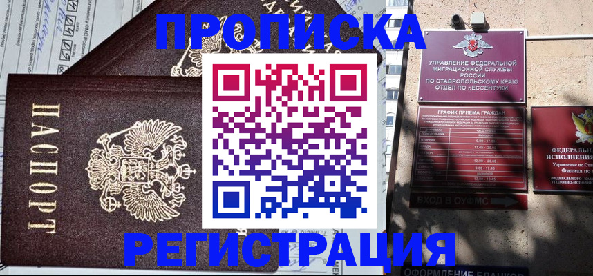 прописка в Константиновске